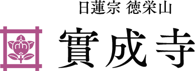 日蓮宗 徳栄山 實成寺（静岡県伊豆の国市原木）